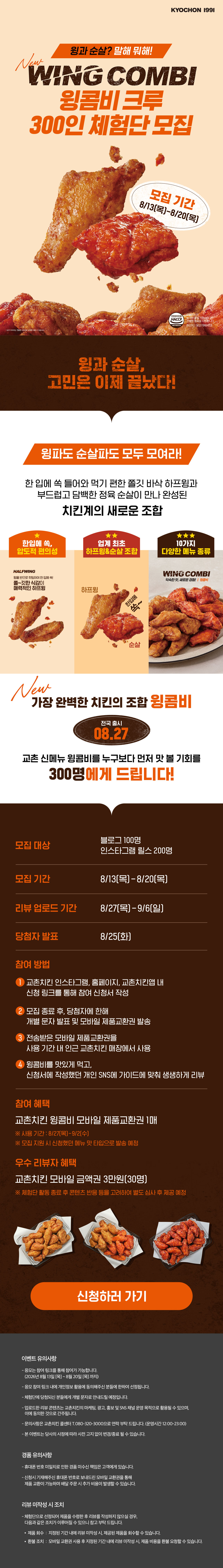 <p>[교촌]윙 콤비 크루 300인 체험단 모집</p>